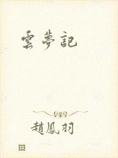 云梦记