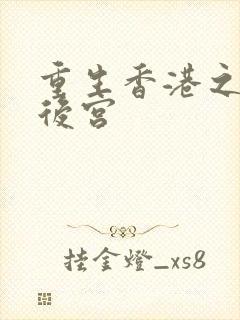 重生香港之娱乐后宫