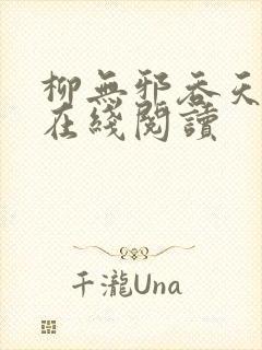 柳无邪吞天神鼎在线阅读封面