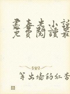 尽春光小说全文免费阅读最新章节