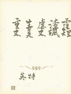 重生虐渣霍夫人又美又飒短剧