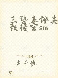 玉势春凳夹心调教后宫sm