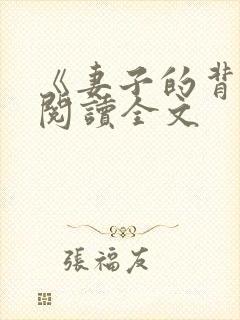 《妻子的背叛》阅读全文