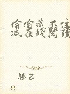 偷偷藏不住无删减在线阅读