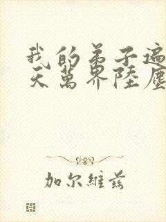 我的弟子遍布诸天万界陆尘