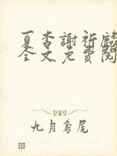 夏杳谢祈麟小说全文免费阅读