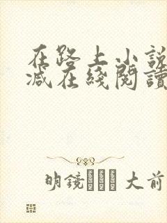 在路上小说无删减在线阅读全文
