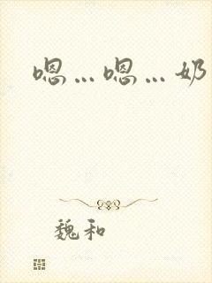 嗯…嗯…奶子