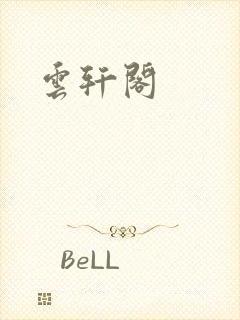 云轩阁
