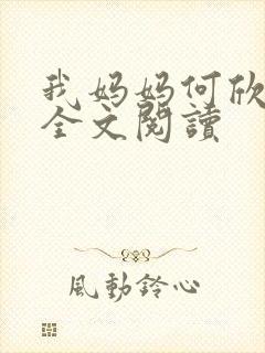 我妈妈何欣小说全文阅读