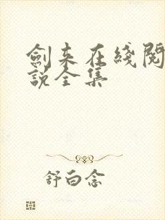 剑来在线阅读小说全集封面