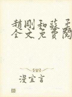 赵刚和苏柔小说全文免费阅读