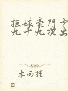 拒嫁豪门少夫人九十九次出逃