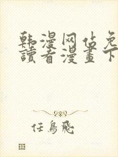 韩漫网站免费阅读看漫画下拉式
