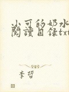 小可的奶水全文阅读目录txt