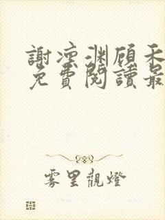 谢凛渊顾禾小说免费阅读最新章节