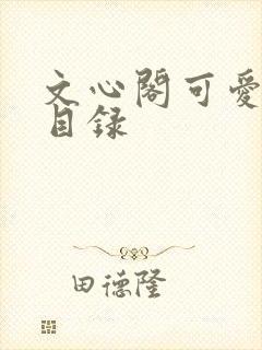 文心阁可爱合集目录