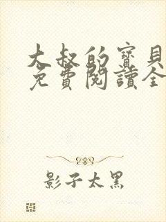 大叔的宝贝甜妻免费阅读全文