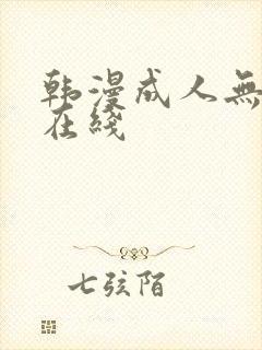韩漫成人无删减在线