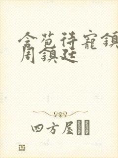 含苞待宠镇国公周镇廷