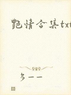 艳情合集txt