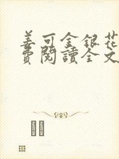 姜可金银花露免费阅读全文在线阅读无弹窗