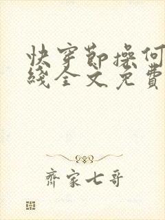 快穿节操何在在线全文免费阅读笔趣阁封面