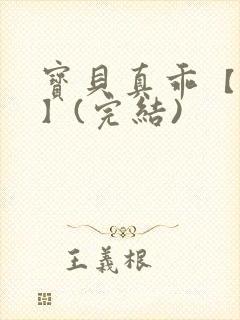 宝贝真乖【高H】(完结)