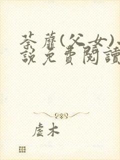 荼蘼(父女)小说免费阅读全文