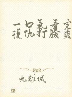 一口气看完重生复仇打脸爽文