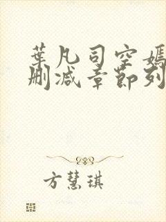 叶凡司空嫣然无删减章节列表