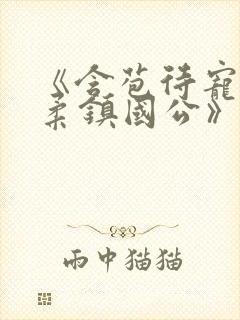 《含苞待宠花婉柔镇国公》