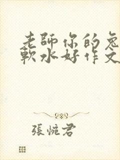 老师你的兔子好软水好作文免费阅读