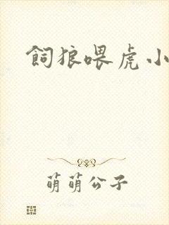 饲狼喂虎小说