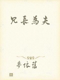 兄长为夫