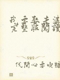 我要娶老婆小说完整版阅读全文