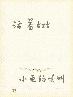 活着txt