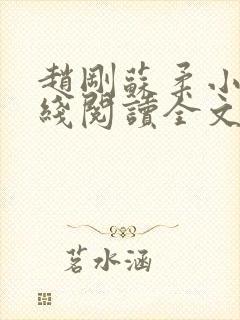 赵刚苏柔小说在线阅读全文最新