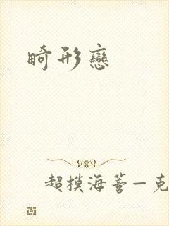 畸形恋