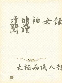 琼明神女录免费阅读封面