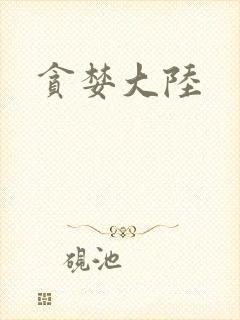 贪婪大陆