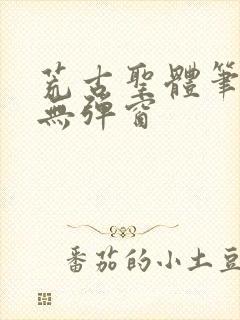 荒古圣体笔趣阁无弹窗封面