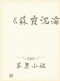 《苏霞沉沦》