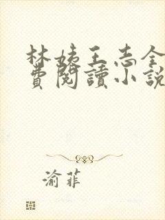 林姨王志全文免费阅读小说无弹窗