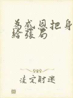 为感恩把身子献给张局封面