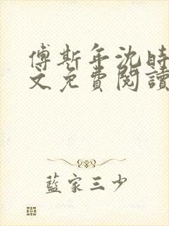 傅斯年沈时微全文免费阅读笔趣阁