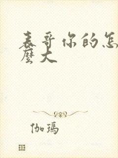 表哥你的怎么那么大