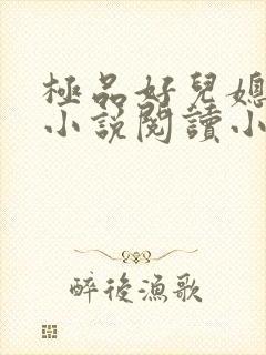 极品好儿媳秦雨小说阅读小说全文