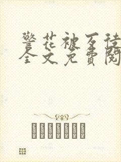 警花被歹徒欺负全文免费阅读封面