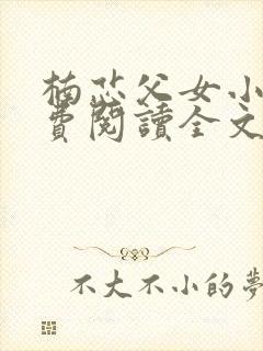 楠芯父女小说免费阅读全文封面